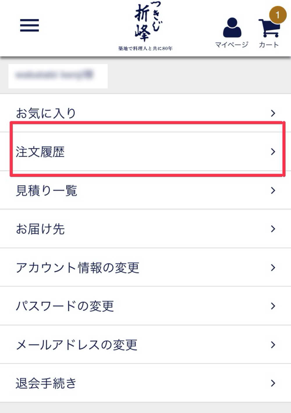 マイページよりご注文の キャンセル が可能になりました つきじ 折峰 料理屋さんのパッケージ専門店