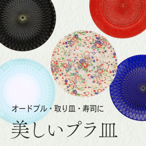 オードブル・取り皿・寿司桶に　美しいプラ皿