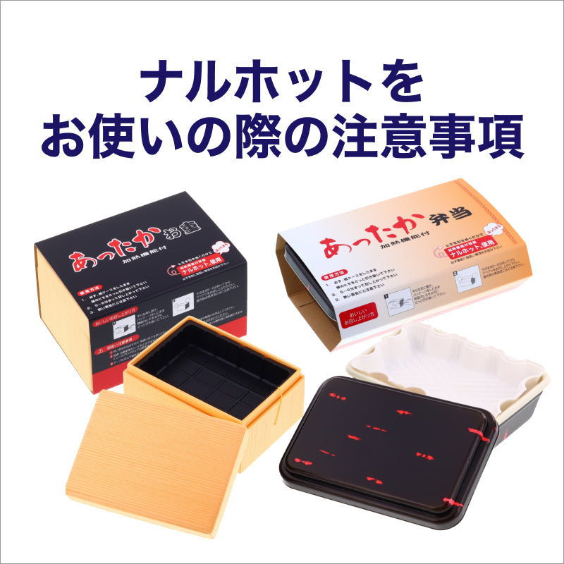 ナルホットをお使いの際の注意事項