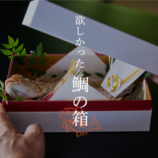 欲しかった鯛の箱「めで鯛ボックス」