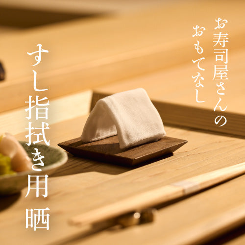 お寿司屋さんのおもてなし「すし 指拭き用晒」