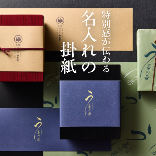 特別感が伝わる、名入れの掛紙
