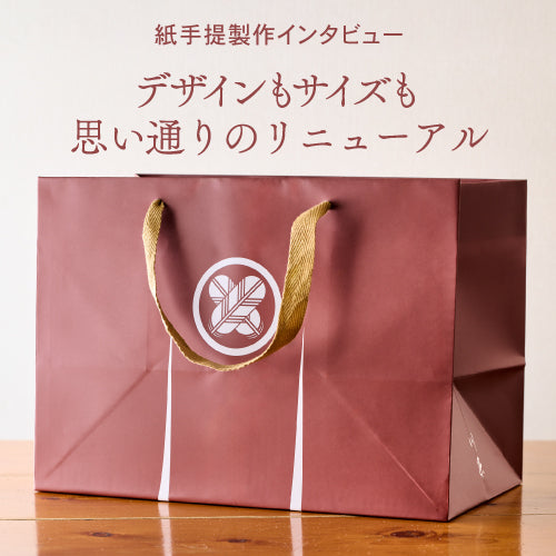 紙手提製作インタビュー　デザインもサイズも思い通りのリニューアル