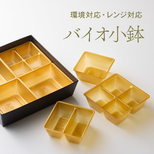 環境対応・レンジ対応の「バイオ小鉢」が新発売！