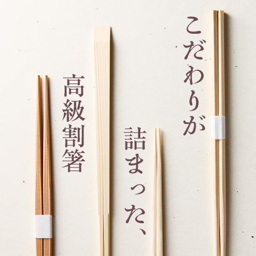 折峰のこだわりが詰まった、高級割箸をご紹介