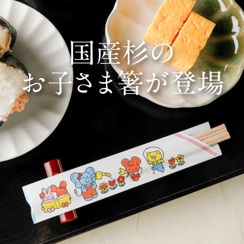 国産杉のお子さま箸が登場