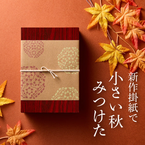 新作掛紙で「小さい秋みつけた」