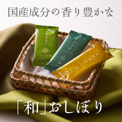 国産成分の香り豊かな「和」おしぼり