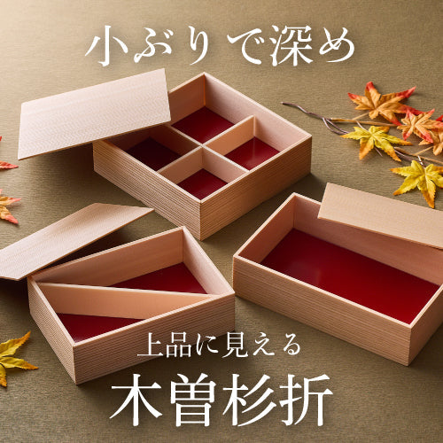 小ぶりで深め。上品に見える木曽杉折