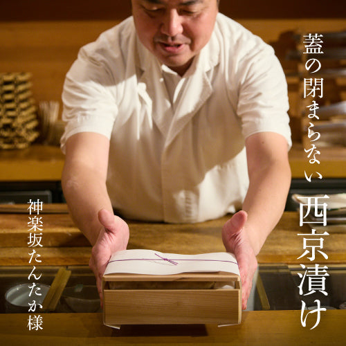 蓋の閉まらない西京漬け　神楽坂たんたか様