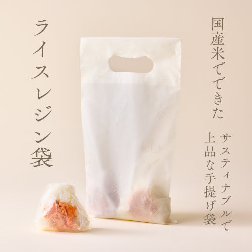 国産米でできたサスティナブルで上品な手提げ袋
