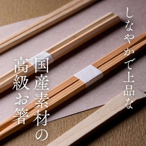 しなやかで上品な国産素材の高級お箸