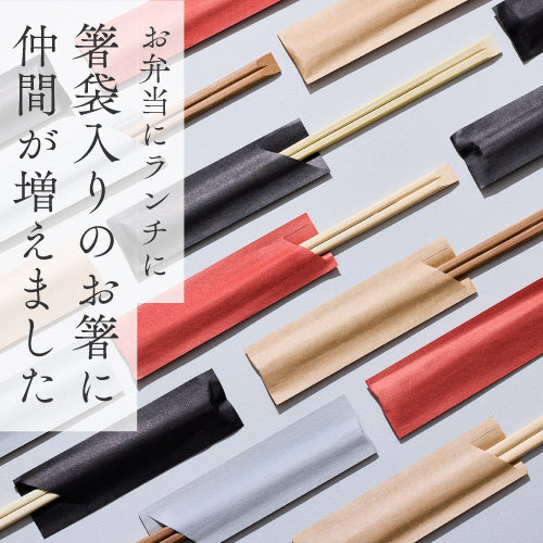 お弁当にランチに。箸袋入りのお箸に仲間が増えました。