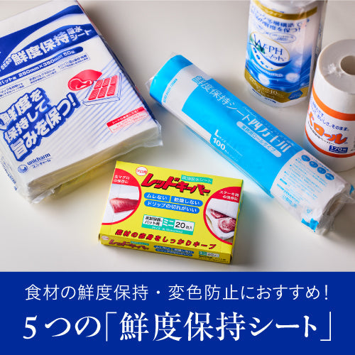 食材の鮮度保持・変色防止におすすめ！5つの「鮮度保持シート」