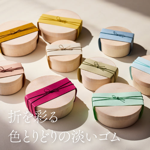 折を彩る、色とりどりの淡いゴム