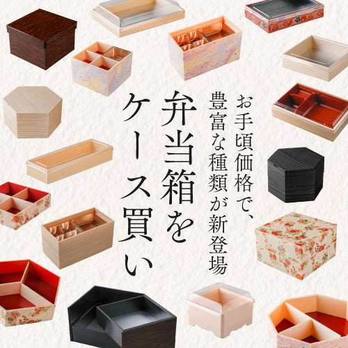 弁当箱をケース買い！お手頃価格で、豊富な種類が新登場