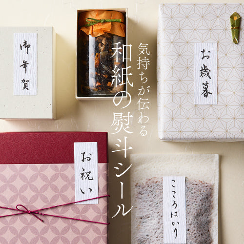 気持ちが伝わる和紙の熨斗シール