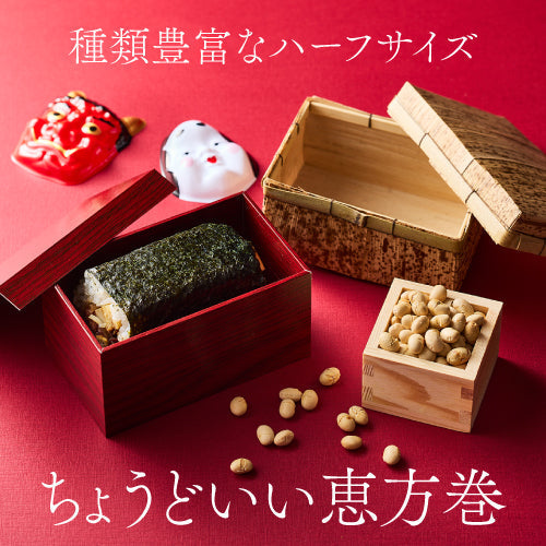 種類豊富なハーフサイズ ちょうどいい恵方巻