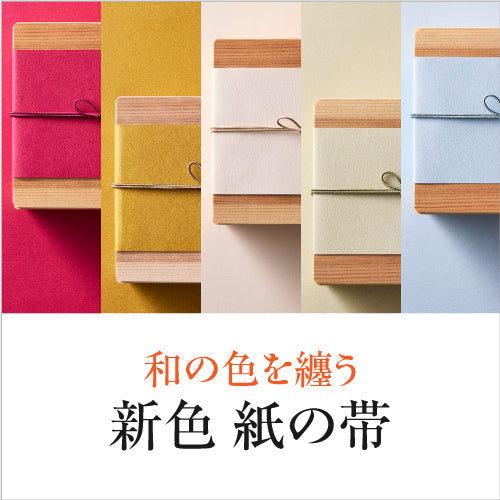 和の色を纏う『新色 紙の帯』
