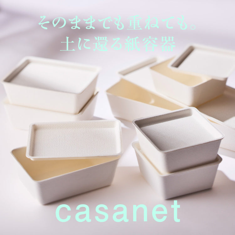 そのままでも重ねても。土に還る紙容器「casanet」