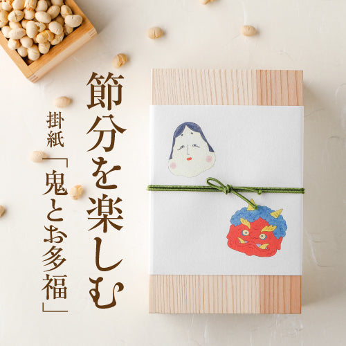 節分を楽しむ 掛紙「鬼とお多福」