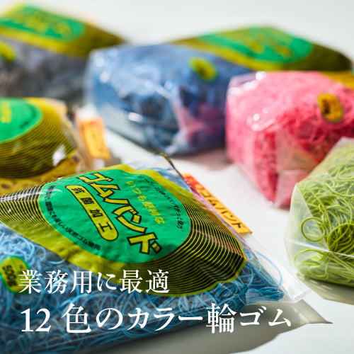 彩りも機能性も！業務用に最適な12色のカラフル輪ゴム