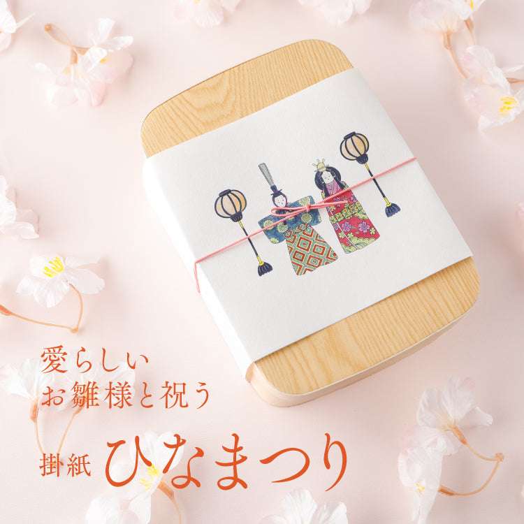 愛らしいお雛様と祝う 掛紙「ひなまつり」