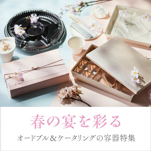 春の宴を彩る、オードブル＆ケータリングの容器特集