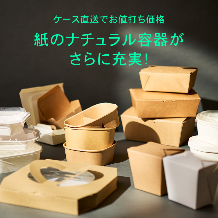 紙のナチュラル容器がさら充実！ケース直送品でお値打ち価格