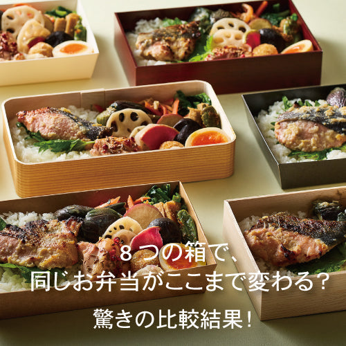 8つの箱で、同じお弁当がここまで変わる？驚きの比較結果！