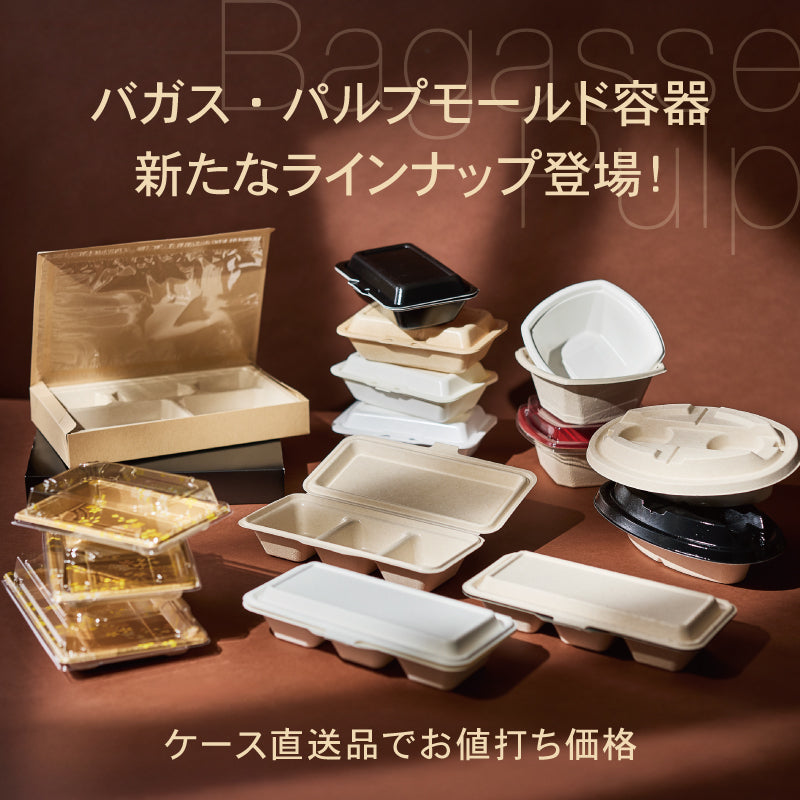 バガス・パルプモールド容器 新たなラインナップ登場！