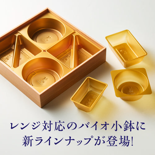 レンジ対応のバイオ小鉢に新ラインナップが登場！