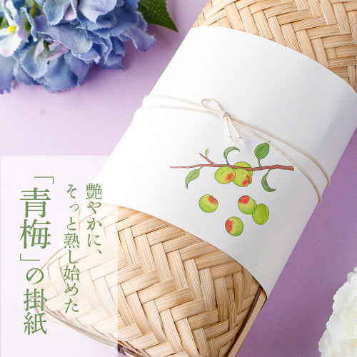 艶やかに、そっと熟し始めた「青梅」の掛紙