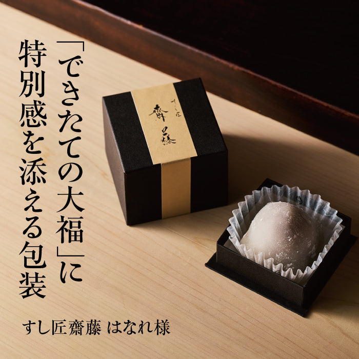 「できたての大福」に特別感を添える包装　すし匠齋藤はなれ様