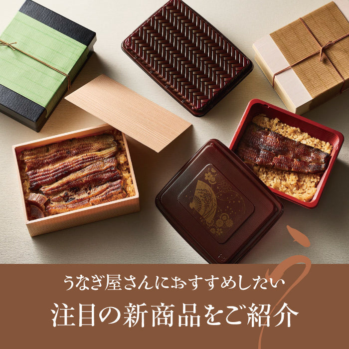 うなぎ屋さんにおすすめしたい、注目の新商品をご紹介