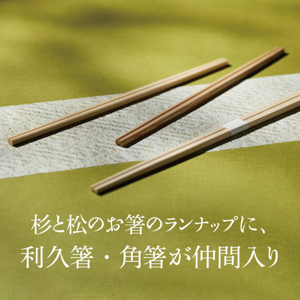 杉と松のお箸のランナップに、利久箸・角箸が仲間入り