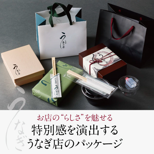 お店の“らしさ”を魅せる 特別感を演出するうなぎ店のパッケージ