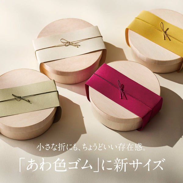 小さな折にも、ちょうどいい存在感。『あわ色ゴム』に新サイズが追加！
