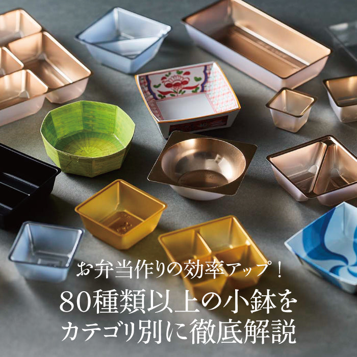 お弁当作りの効率アップ！80種類以上の小鉢をカテゴリ別に徹底解説
