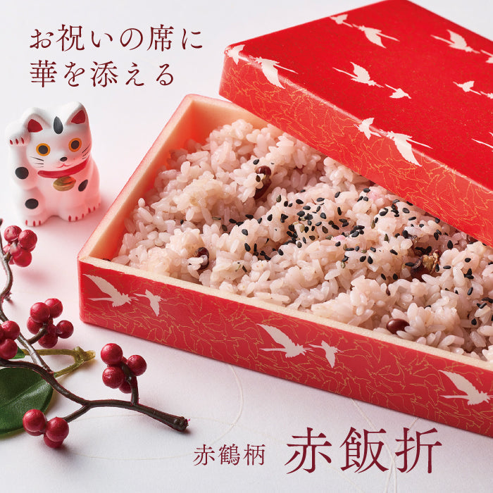 お祝いの席に華を添える赤鶴柄の赤飯折