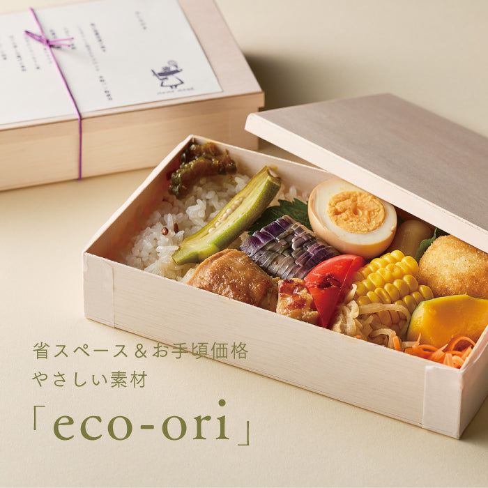 省スペース＆お手頃価格。やさしい素材の「eco-ori」