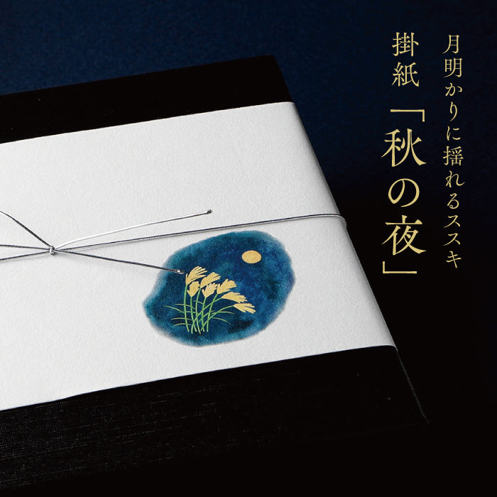 月明かりに揺れるススキ 掛紙「秋の夜」