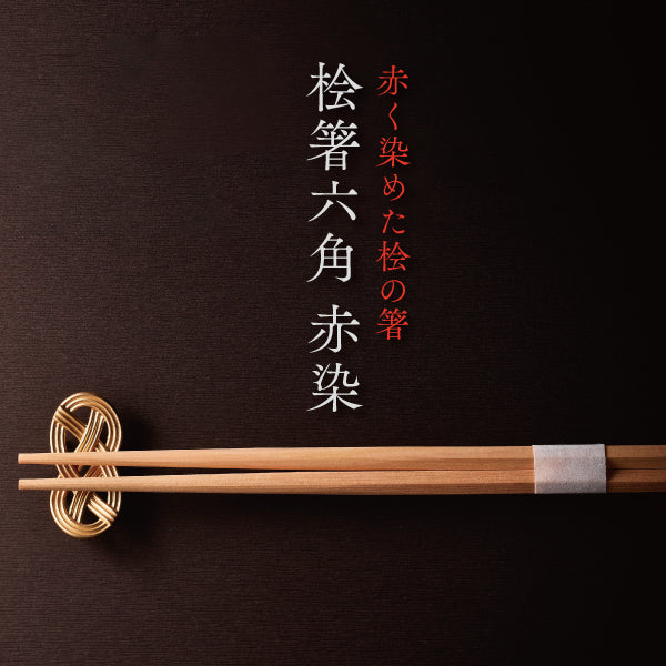 赤く染めた桧の箸『桧箸 六角 赤染』