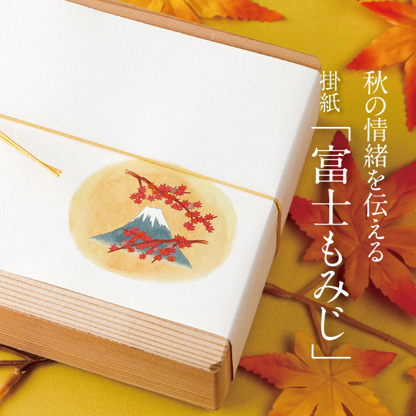 秋の情緒を伝える 掛紙「富士もみじ」