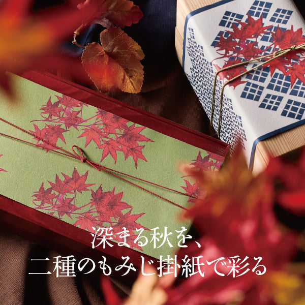 深まる秋を、2種のもみじ掛紙で彩る
