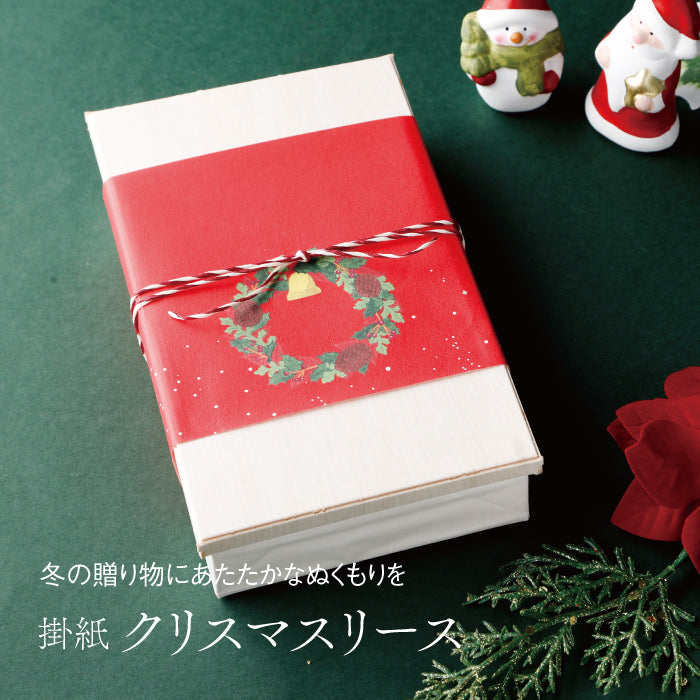 冬の贈り物にあたたかなぬくもりを 掛紙「クリスマスリース」