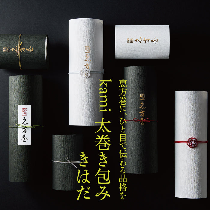 恵方巻に、ひと目で伝わる品格を 「kami太巻き包み きはだ」