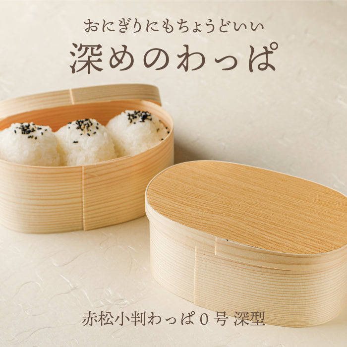 おにぎりにもちょうどいい深めのわっぱ「赤松小判わっぱ0号 深型」