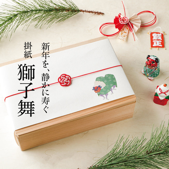 新年を、静かに寿ぐ 掛紙「獅子舞」