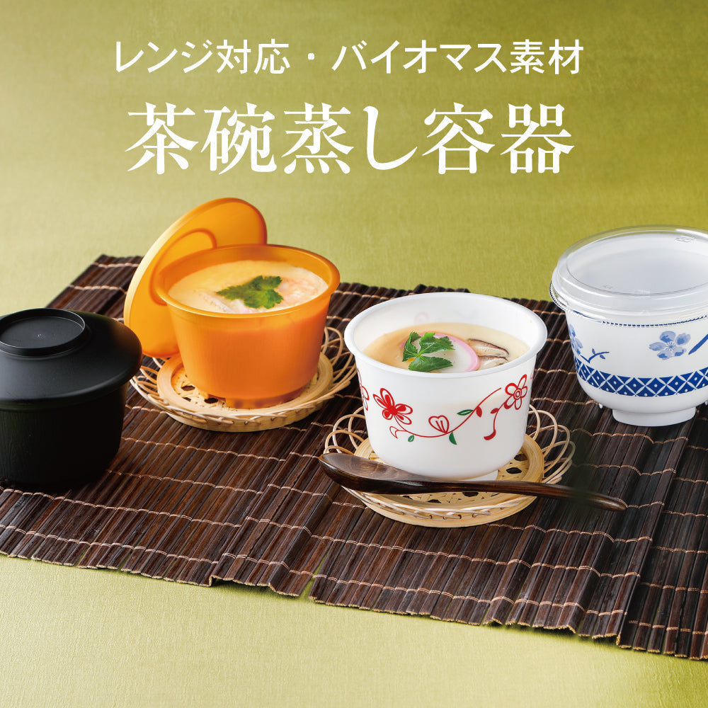レンジ対応・バイオマス素材の『茶碗蒸し容器』が新登場